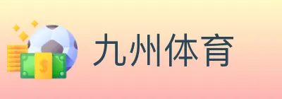 九州体育 logo